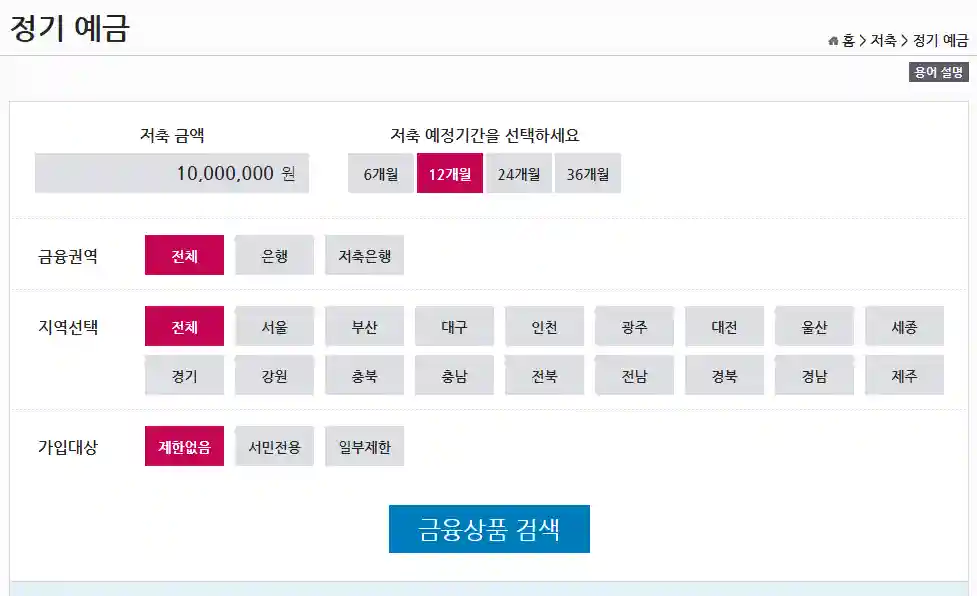 정기적금 비교를 위한 금융감독원 홈페이지 화면