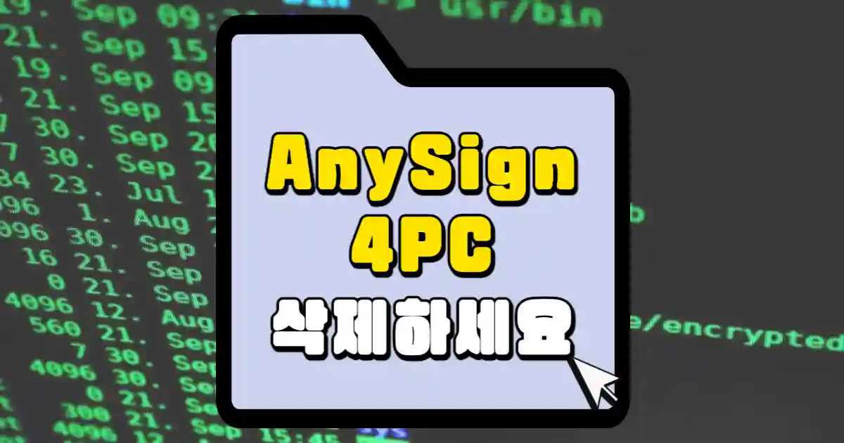 AnySign4PC 삭제 썸네일