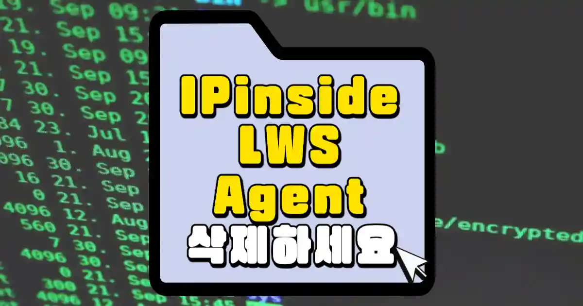 IPinside LWS Agent 삭제