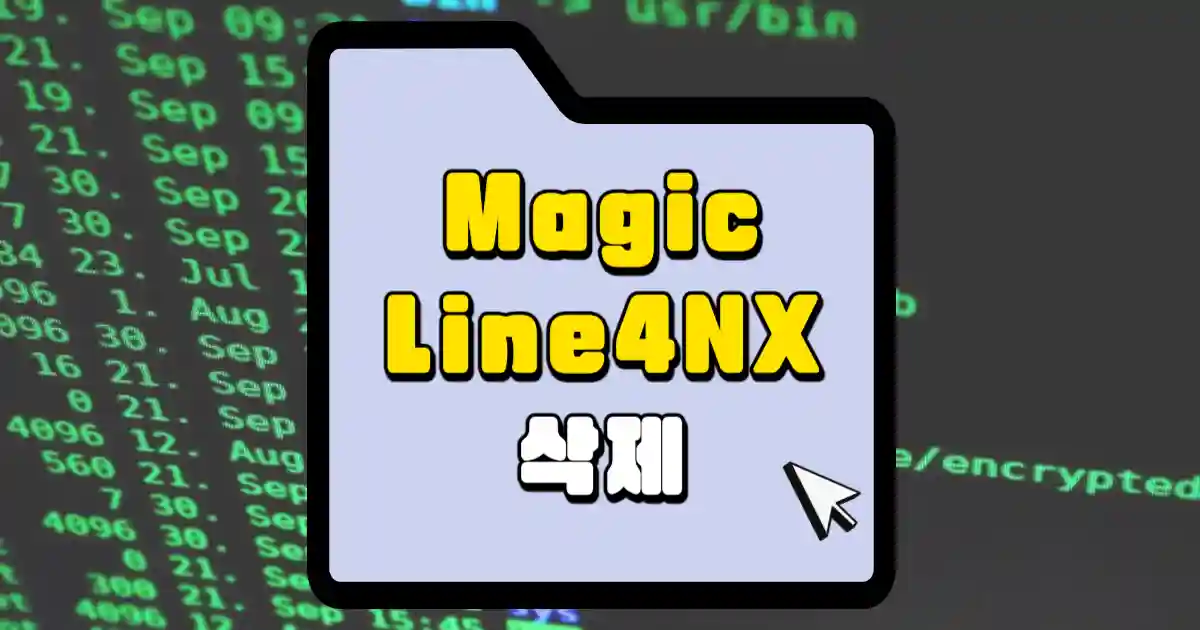 MagicLine4NX 삭제