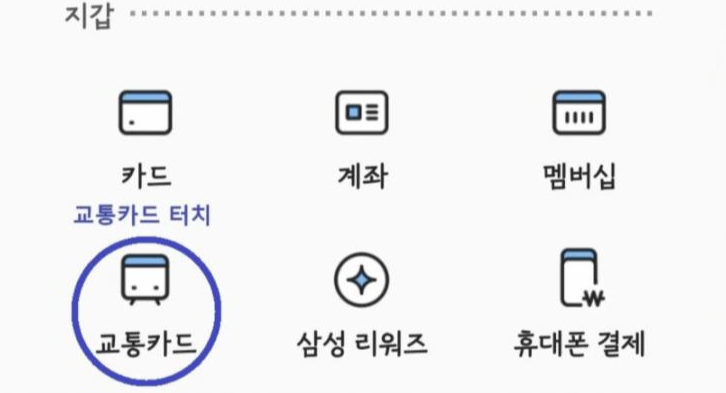 삼성페이 좌측 상단 메뉴를 눌러 교통카드를 선택