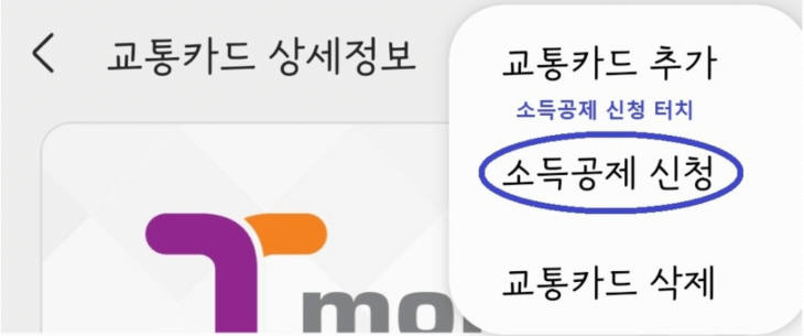 교통카드에서 우측 상단메뉴를 선택해서 소득공제 신청 선택한다.