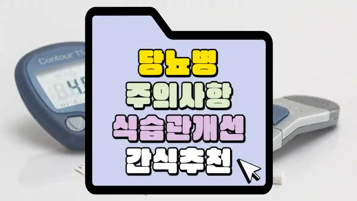 당뇨병 주의사항 식습관 개선 간석 추천 썸네일