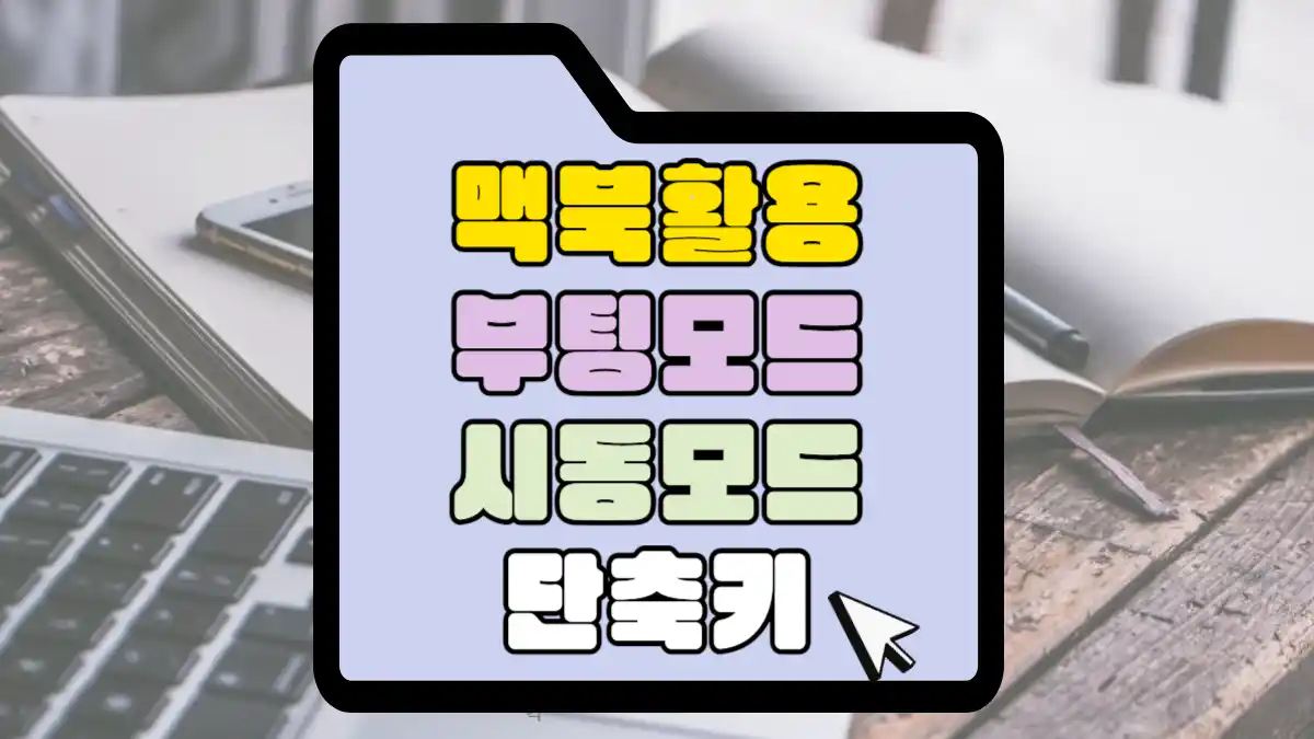 맥북-부팅모드-시동모드-단축키