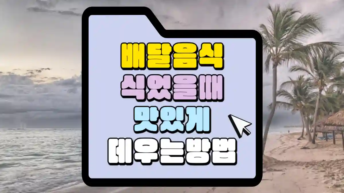 배달음식이-식었을-때-맛있게-데우는-방법-썸네일