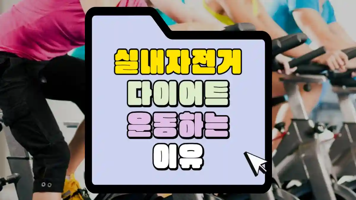 실내자전거-다이어트-운동하는-이유-썸네일