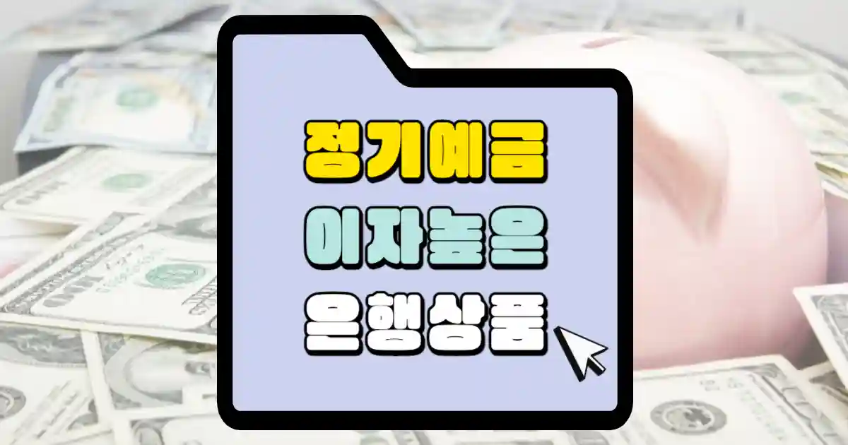 정기예금 이자높은 은행상품