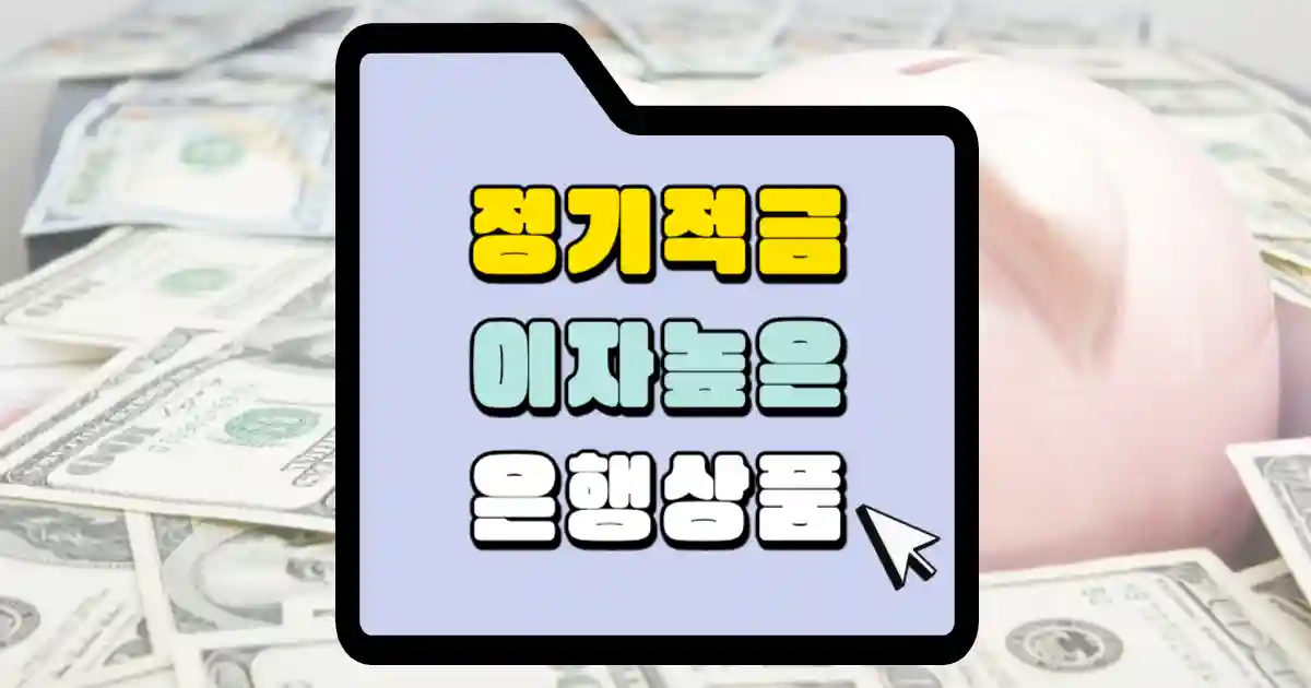 정기적금 이자높은 은행상품