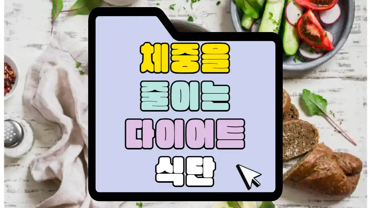 체중을-줄이는-다이어트-식단-썸네일