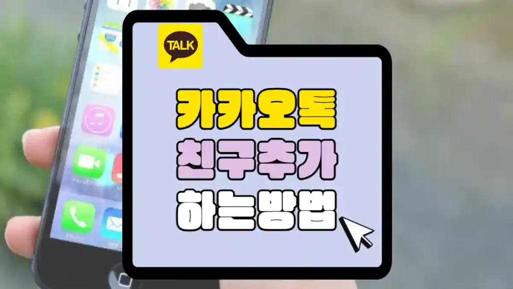 카카오톡 친구 추가 방법 중 상대방은 알 수 없게 추가하는 방법 친구 추가, 숨김, 차단, 복구 등 친구 관리 | 좋은 정보 ...