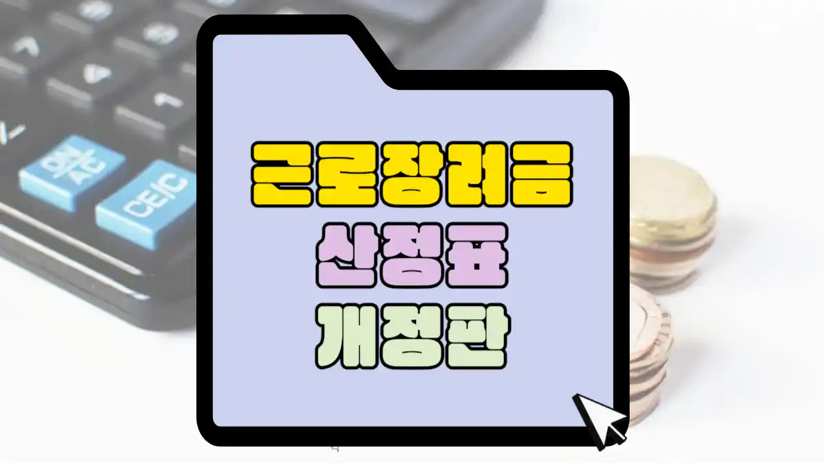 근로장려금 산청표 개정판