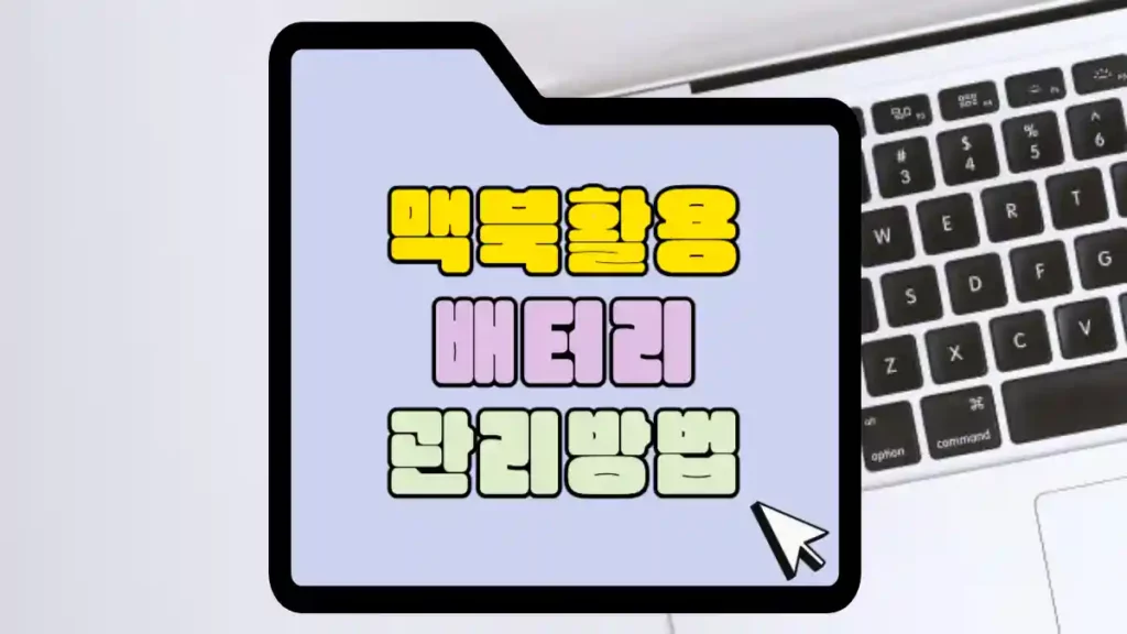 맥북-배터리-관리방법