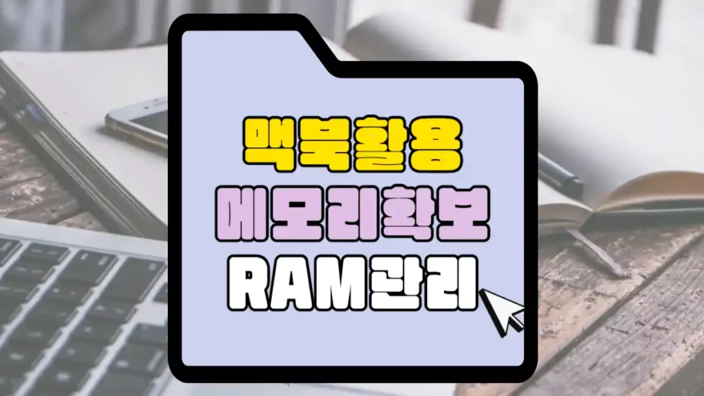 맥북 활용 메모리 확보 방법