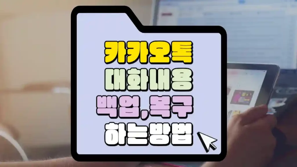 카카오톡 대화내용 백업 및 복구하는 방법