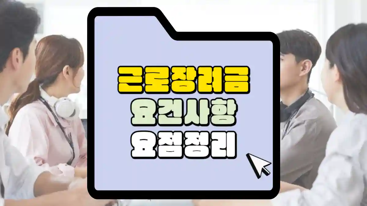 근로장려금 요건사항 요점정리