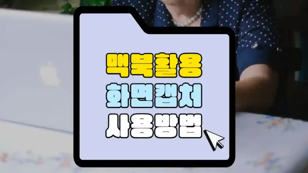 맥북 화면 캡처 사용방법