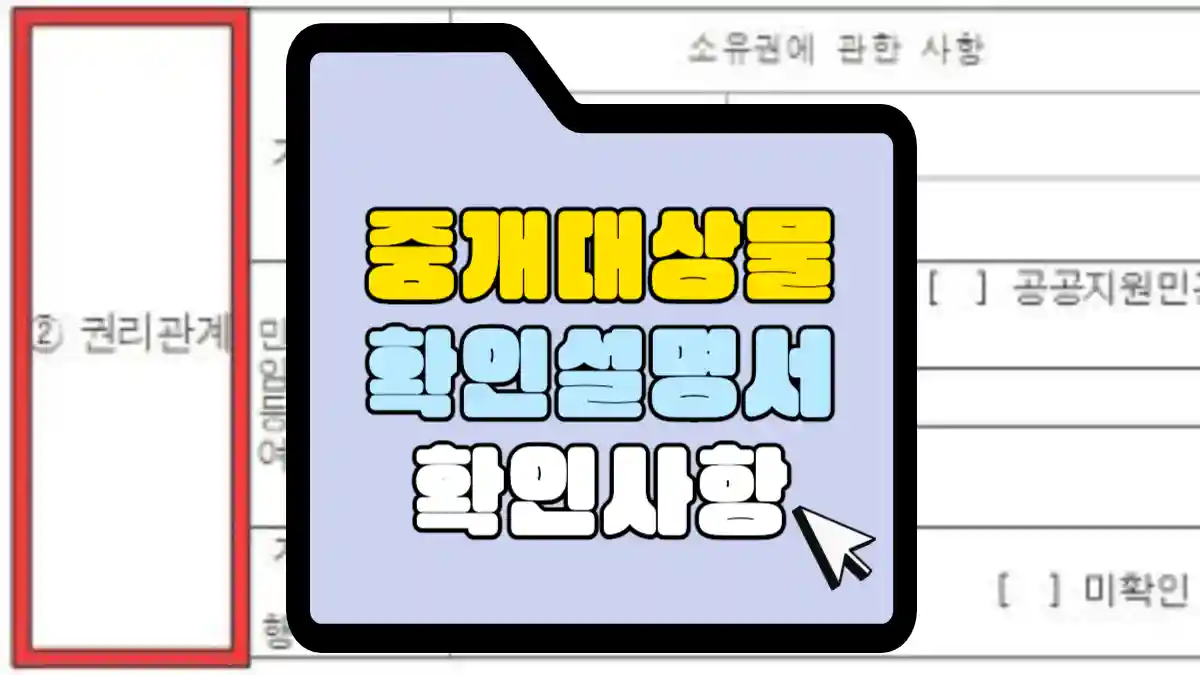 중개대상물-확인-설명서-확인-사항