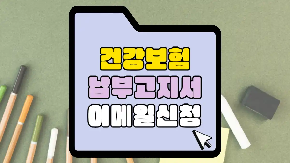 건강보험-납부고지서-이메일-신청-썸네일