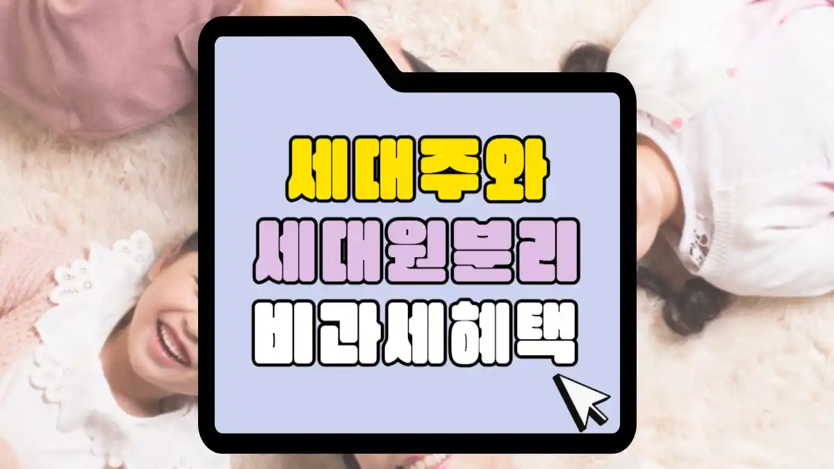 세대주와-세대원-분리-비과세혜택