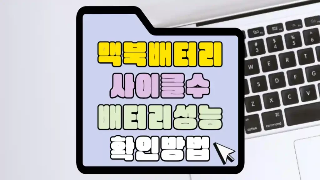 맥북-배터리-사이클-수-배터리-성능-확인-썸네일