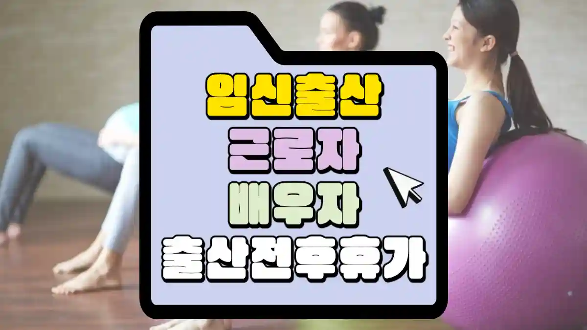 임신-출산-근로자-배우자-출산전후-휴가-썸네일