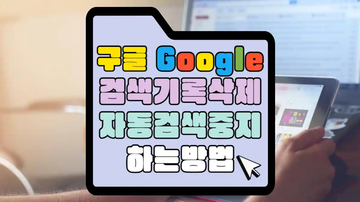 구글 검색기록 삭제 자동검색 중지