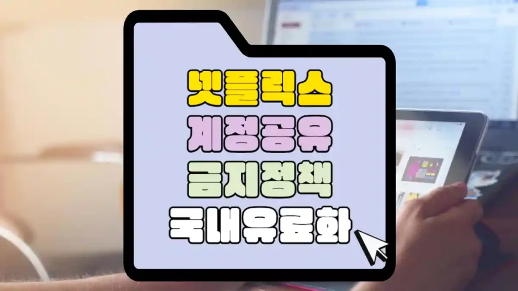 넷플릭스-계정공유-금지정책-썸네일