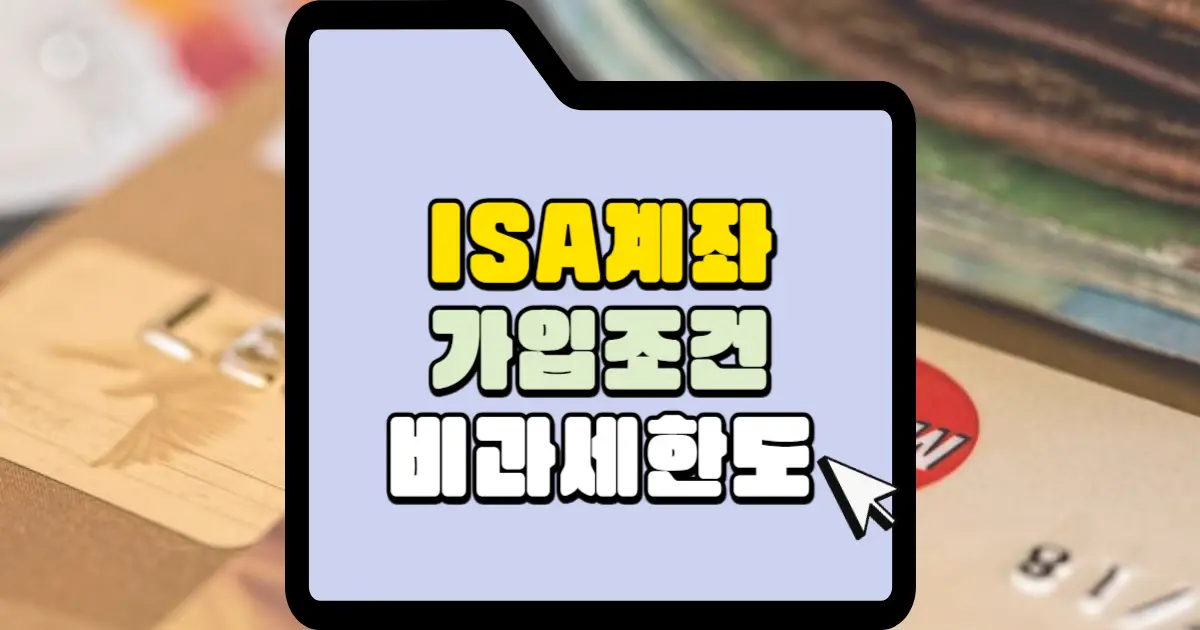 ISA계좌 가입조건 비과세 한도 썸네일