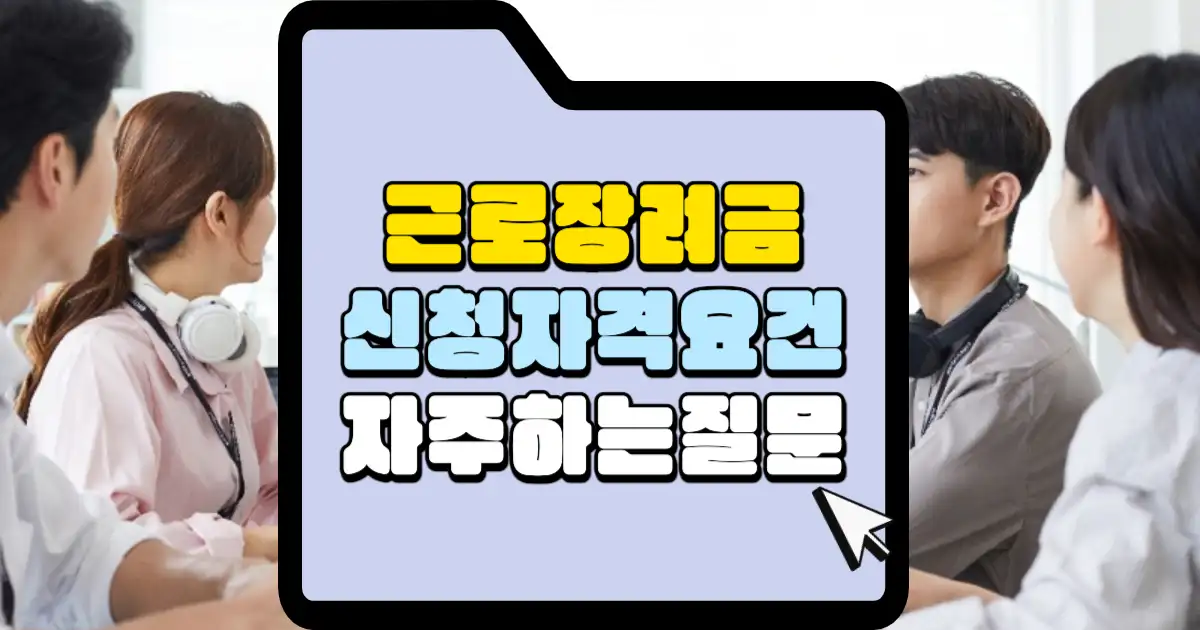 근로장려금 신청자격요건 자주하는 질문 썸네일
