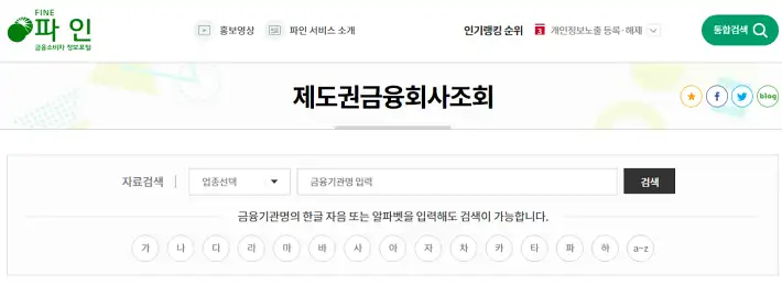 제도권금융회사 조회 화면