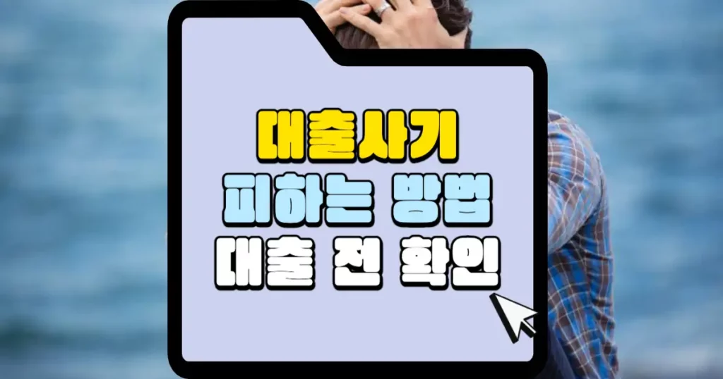 대출사기 피하는 방법 대출 전 확인 썸네일