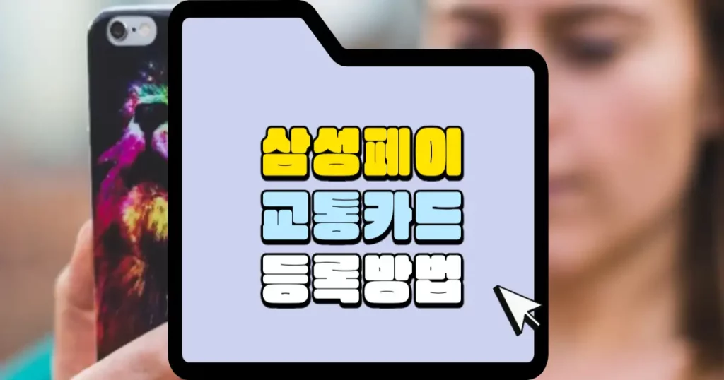 삼성페이 교통카드 등록 방법 썸네일