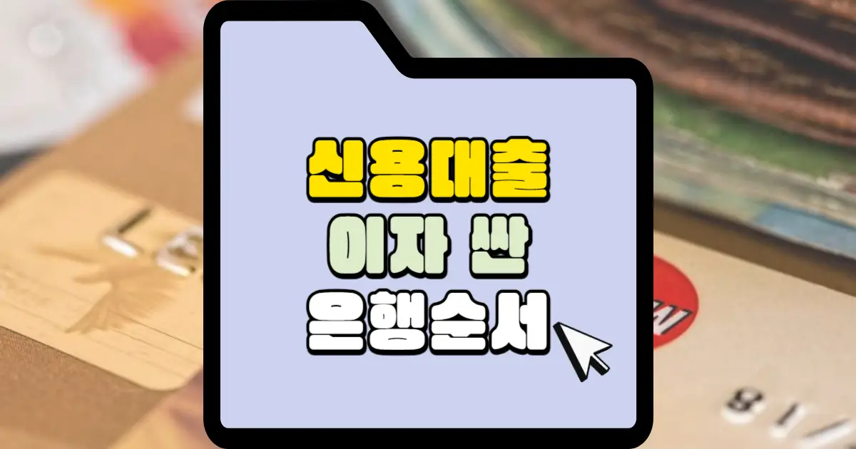 신용대출 이자 싼 은행 순서 썸네일