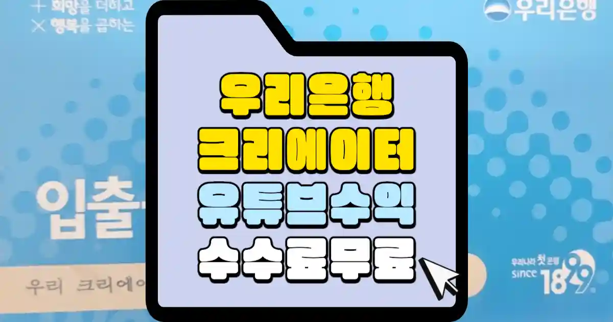 우리은행 크리에이터 통장 유튜브 수익 수수료 무료 썸네일