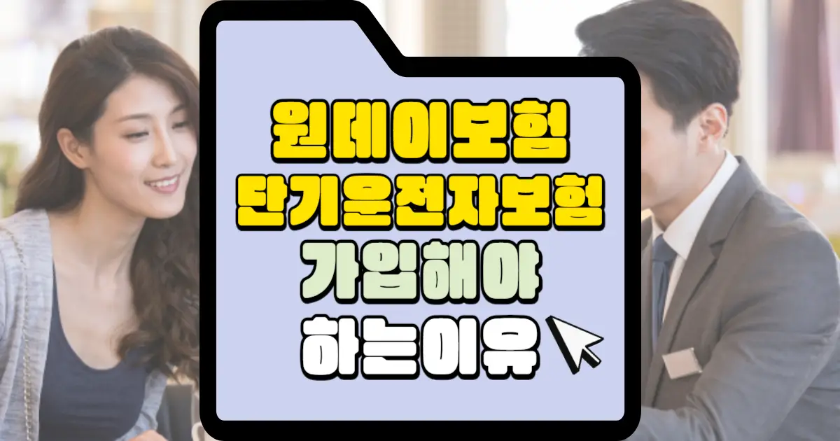 원데이 보험 단기운전자 보험 가입해야 하는 이유 썸네일