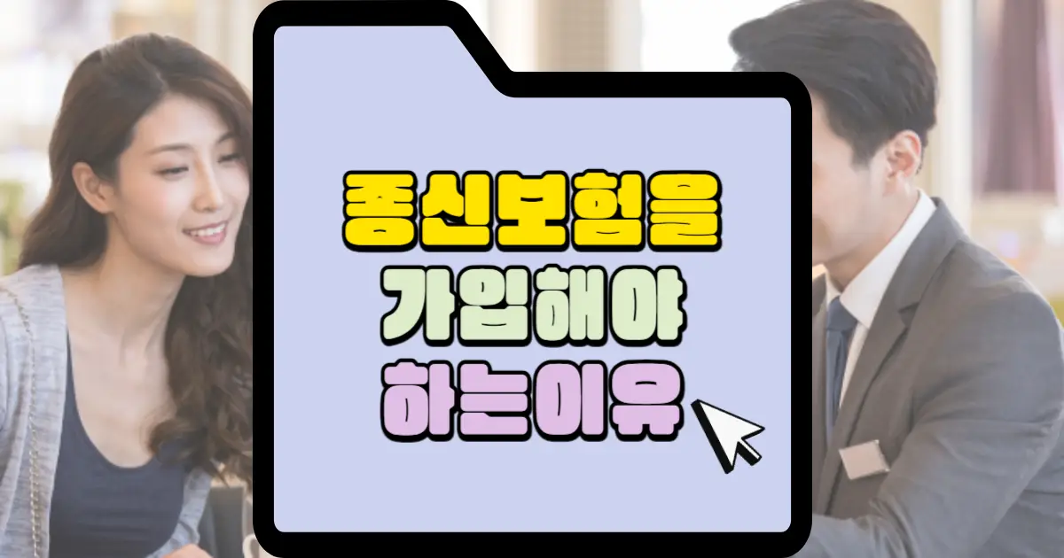 종신보험을 가입해야 하는 이유