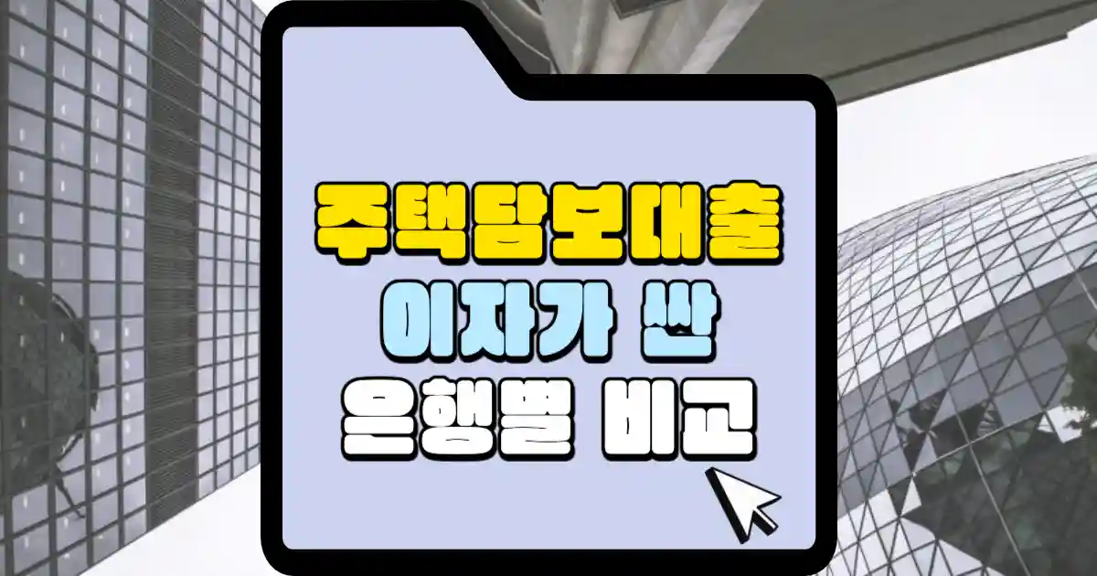 주택담보대출 이자가 싼 은행별 비교 썸네일