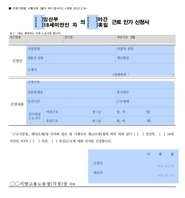 야간 휴일 근로인가서