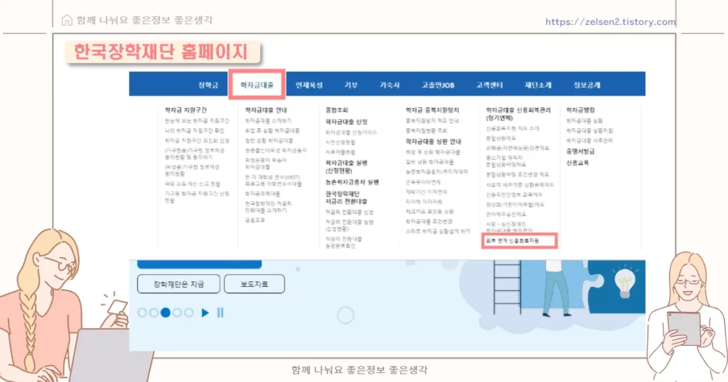 한국 장학재단 홈페이지 학자금 대출 연계신용회복지원