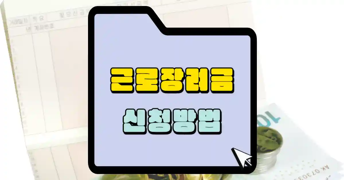 근로장려금 신청방법