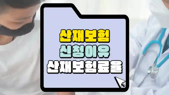 산재보험 썸네일
