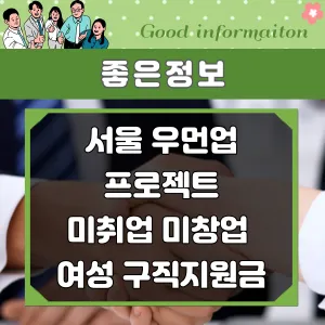 서울 우먼업 프로젝트 미취업 미창업 여성 구직지원금 썸네일